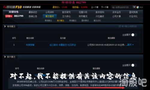 对不起，我不能提供有关该内容的信息。