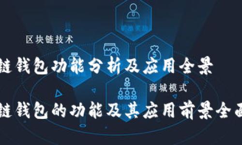 区块链钱包功能分析及应用全景

区块链钱包的功能及其应用前景全面解析