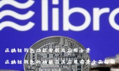 区块链钱包功能分析及应