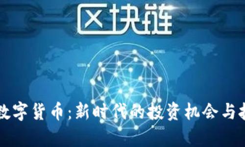 五行币数字货币：新时代的投资机会与技术解析