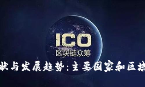 全球数字钱包使用现状与发展趋势：主要国家和区域的数字支付解决方案