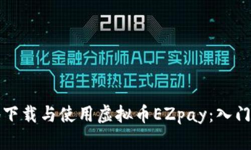 如何安全高效地下载与使用虚拟币EZpay：入门指南与实用技巧
