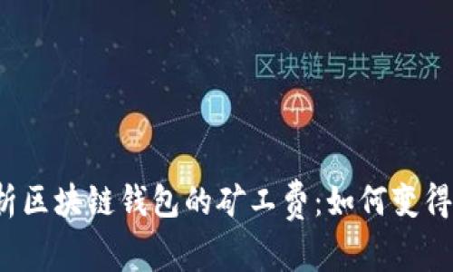 全面解析区块链钱包的矿工费：如何变得更智能？