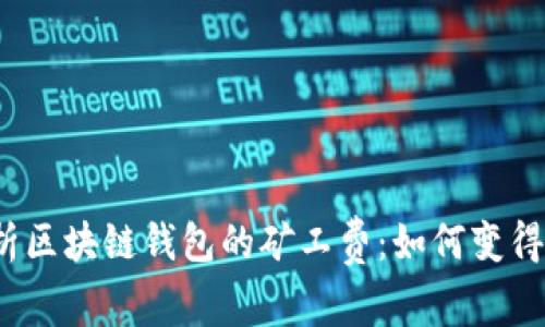 全面解析区块链钱包的矿工费：如何变得更智能？