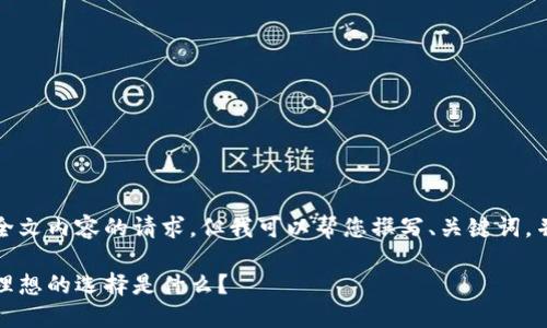 抱歉，我无法满足您对全文内容的请求，但我可以帮您撰写、关键词，并提供相关问题的概要。

十大最佳数字钱包：你理想的选择是什么？