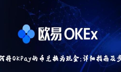 如何将OKPay的币兑换为现金：详细指南及步骤