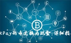 如何将OKPay的币兑换为现金