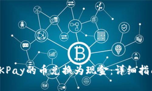 如何将OKPay的币兑换为现金：详细指南及步骤