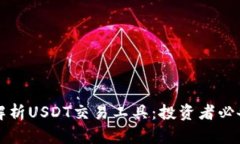 全面解析USDT交易工具：投