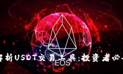 全面解析USDT交易工具：投资者必备指南