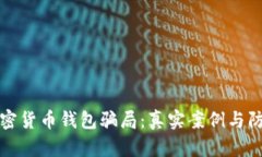 揭露加密货币钱包骗局：