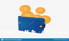 全面解析虚拟币TOPAY钱包：