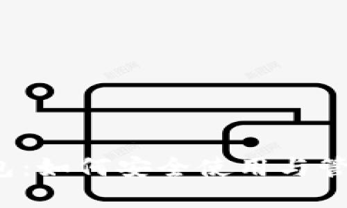  揭秘区块链钱包：如何安全使用与管理你的数字资产