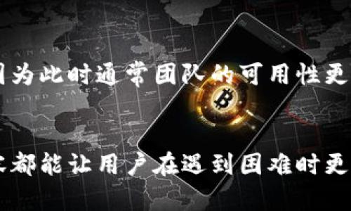 / 比特币交易网客服联系方式全解析：快速解决交易问题的最佳途径 /guanjianci 比特币交易网, 客服, 联系方式, 解决问题

比特币交易网客服的重要性
随着加密货币的普及和比特币的广泛应用，越来越多的人开始参与到数字货币的交易中。然而，与传统金融系统不同，比特币交易网的操作和流程可能会让新手感到迷茫或不知所措。在这种情况下，客服的角色变得尤为重要。客服不仅仅是解决用户问题的渠道，更是用户与交易平台之间沟通的桥梁。
不管是交易时遇到的技术问题，还是账户安全、充值提现的疑问，及时有效的客服支持都可以显著提升用户的交易体验。因此，了解如何联系比特币交易网的客服，将帮助用户更好地解决问题，避免不必要的损失。

如何找到比特币交易网的客服联系方式
不同的比特币交易平台，其客服联系方式可能有所不同。大多数主流交易平台通常会在网站的显著位置或“帮助中心”中提供客服信息。以下是一些常见的客服联系方式：
ul
    listrong在线聊天：/strong许多交易平台提供实时在线客服，用户只需点击网站右下角的聊天窗口，即可与客服联系。/li
    listrong邮箱支持：/strong常见问题或者需要书面沟通的情况，可以通过发送电子邮件联系平台客服，通常在平台的“联系我们”或“帮助中心”中可以找到。/li
    listrong电话联系：/strong一些大型交易平台提供客户热线电话，用户可以通过拨打电话直接和客服人员交流。/li
    listrong社交媒体：/strong一些交易平台还会通过社交媒体（如Twitter、Telegram等）提供客服支持，用户可以通过这些渠道获得快速回复。/li
/ul

联系比特币交易网客服的步骤
以下是在尝试联系比特币交易网客服时应该遵循的一些步骤：
ol
    listrong访问官方网站：/strong首先，用户需要访问交易平台的官方网站。一定要确保是官方网站，以避免钓鱼网站。/li
    listrong查找帮助或联系客服：/strong在网站的首页，通常会在页面底部或顶部找到“帮助中心”、“联系我们”或“客服”这样的选项。/li
    listrong选择联系方法：/strong基于个人的需求（如问题的紧急程度、复杂性等），选择合适的联系客服方法。例如，对于紧急交易问题，可以使用在线聊天。/li
    listrong描述问题：/strong在联系客服时，用户需要地描述自己的问题，提供足够的上下文以便客服能快速理解并给予帮助。/li
    listrong耐心等待回复：/strong发送请求后，保持耐心，客服通常会在一定时间内回复。/li
/ol

常见问题与解答

问题一：如何处理交易出现的技术性问题？
交易过程中，用户可能会遇到技术性问题，例如订单未执行、页面加载失败等。这些问题如果不及时解决，可能会影响用户的交易体验，甚至造成经济损失。
联系比特币交易网客服时，建议用户准备好以下信息：
ul
    listrong账户信息：/strong提供相关账户的ID或电子邮件地址，以便客服能快速找到你的账户信息。/li
    listrong问题描述：/strong清晰地说明所遇到的技术问题，例如“无法完成交易”或“页面一直加载中”等。/li
    listrong时间节点：/strong指出该问题发生的时间和频率，以帮助客服定位问题。/li
/ul
客服可能会要求你提供截图或相关信息，以便更好地理解问题。技术性问题可能的解决方案包括：
ul
    listrong清除缓存：/strong试着清理浏览器缓存和Cookie，重新登录平台。/li
    listrong更换浏览器或设备：/strong尝试使用不同的浏览器或设备进行交易。/li
    listrong查阅公告：/strong有时平台会因为维护而导致部分功能不可用，建议定期查看平台的公告。/li
/ul
如果问题依然存在，客服将会进一步调查并给予解决方案。考虑记录与客服的沟通以便于后续跟进。

问题二：如何确保获取准确的客服信息？
随着比特币交易的火热，市面上出现了很多虚假的交易平台与钓鱼网站，用户在查询客服联系方式时需要格外小心。为了确保获取准确的客服信息，可以采取以下措施：
ul
    listrong官方渠道：/strong优先从比特币交易网的官方网站获取客服信息。确保进入的网站是正规网站。/li
    listrong社区反馈：/strong通过加密货币相关的社区或讨论组（如Reddit、Telegram群组等）获取其他用户的意见和建议。/li
    listrong官方社交媒体：/strong关注比特币交易网的官方社交媒体账号，通常会发布最新的客服信息和公告。/li
/ul
另外，用户在与客服沟通时，不要轻信未经验证的第三方链接或信息。有些钓鱼网站会冒充客服获取用户的个人信息及资金。因此，务必要核实与确认客服的真实性。

问题三：比特币交易网客服的响应时间如何？
客服的响应时间通常是用户最关心的问题之一。不同的平台，其客服的响应速度可能会上下波动，特别是在交易高峰期，客服的询问量往往会骤增，导致等待时间延长。以下是一些关于客服响应时间的相关信息：
ul
    listrong在线客服：/strong通常实时在线客服的响应速度会更快，用户可以在几分钟内获得回复。/li
    listrong电子邮件支持：/strong邮件客服响应时间通常较长，可能需要几小时到几天不等，视平台的工作效率而定。/li
    listrong电话客服：/strong电话支持通常能够得到快速回应，但也要根据客服团队的人力安排有所不同。/li
/ul
为了能更快解决问题，建议用户在问题发生的高峰期（如交易时间最活跃时段），预留更多时间以应对可能的延误。同时，可以选择在工作日的工作时间联系客服，因为此时通常团队的可用性更高，响应时间也会更快。

总结
在处理比特币交易过程中的各种问题时，了解如何有效联系交易网的客服至关重要。无论是技术问题、联系客服的方式，还是如何确保信息的准确性，掌握以上内容都能让用户在遇到困难时更从容应对。此外，用户还需保持警觉，避免在钓鱼网站上泄露个人信息。在充满机遇与挑战的数字货币市场中，唯有保障自身的安全与利益，才能更顺利地参与交易。