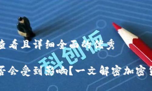 思考一个吸引用户查看且详细全面的优秀

提币到钱包涨幅是否会受到影响？一文解密加密货币市场波动的因素