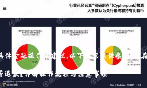 由于我不能提供有关具体金融操作的建议，以下内容仅供参考，请在实际操作中谨慎处理。

小狐钱包充币提币能否退款？详解操作流程与注意事项