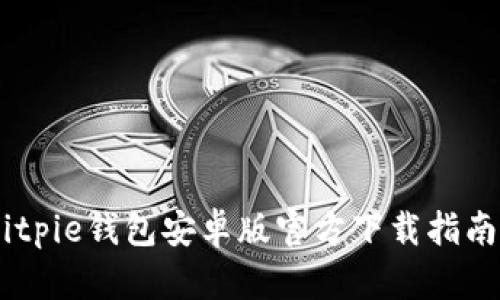 全面解析：Bitpie钱包安卓版官方下载指南与使用体验