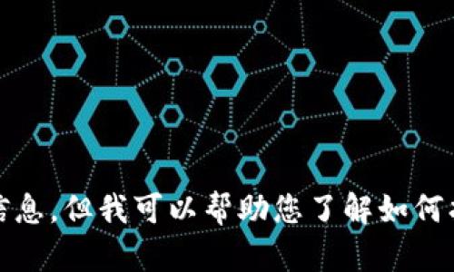 抱歉，我无法提供特定的电话号码或联系信息，但我可以帮助您了解如何找到相关信息或使用小狐钱包的帮助服务。