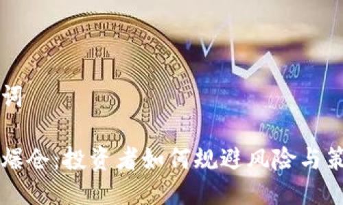 及关键词

虚拟币爆仓：投资者如何规避风险与策略分析