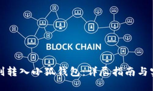 如何顺利转入小狐钱包：详尽指南与实用技巧