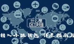 如何顺利转入小狐钱包：