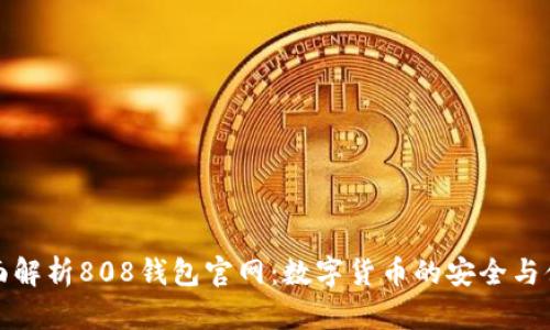 全面解析808钱包官网：数字货币的安全与便利