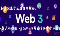 MetaMask 是一个加密货币钱
