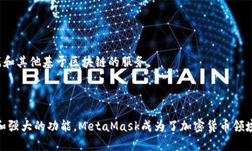 MetaMask 是一个加密货币钱包和区块链应用的浏览器扩展工具，允许用户管理以太坊及其代币。在中文中，MetaMask 通常被称为“元掩膜”或“元面具”。它使用户能够与区块链应用（如去中心化金融应用、NFT市场等）进行交互，同时提供安全的私钥管理。

MetaMask的功能包括：

1. **资产管理**：用户可以通过MetaMask存储和管理以太坊和ERC-20代币。
2. **去中心化应用访问**：MetaMask可以直接与去中心化应用（DApps）连接，例如去中心化交易所、游戏和其他基于区块链的服务。
3. **交易签名**：用户通过MetaMask签署交易，以在区块链上执行资产转移。
4. **私钥安全**：MetaMask为用户生成并管理私钥，用户的私钥始终保存在本地，增强安全性。

使用MetaMask的步骤包括安装扩展、创建钱包、备份助记词、向钱包充值以太币等。由于其用户友好界面和强大的功能，MetaMask成为了加密货币领域的重要工具之一。