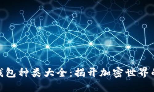 数字资产钱包种类大全：揭开加密世界的神秘面纱