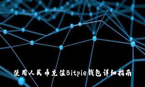 使用人民币充值Bitpie钱包详细指南