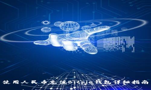 使用人民币充值Bitpie钱包详细指南