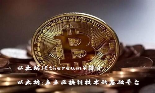 以太坊（Ethereum）简介

以太坊：未来区块链技术的基础平台