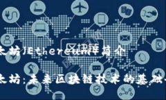 以太坊（Ethereum）简介以太