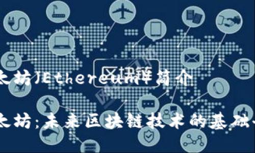 以太坊（Ethereum）简介

以太坊：未来区块链技术的基础平台