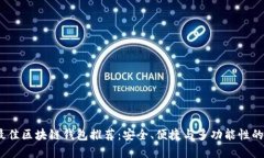 2023年最佳区块链钱包推荐