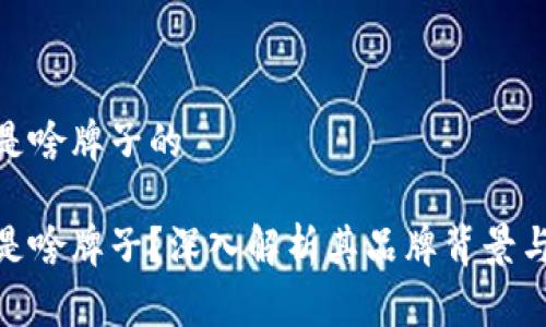 小狐钱包是啥牌子的

小狐钱包是啥牌子？深入解析其品牌背景与市场定位