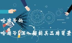 小狐钱包是啥牌子的小狐