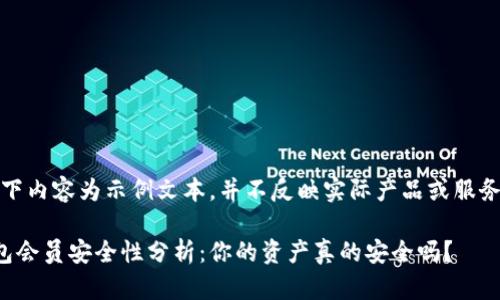 注意：以下内容为示例文本，并不反映实际产品或服务的信息。

小狐钱包会员安全性分析：你的资产真的安全吗？
