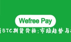 深入解析BTC期货价格：市