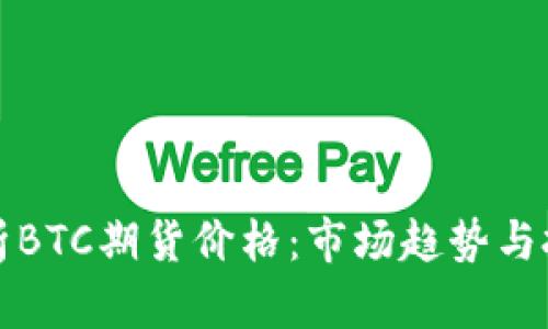 深入解析BTC期货价格：市场趋势与投资策略