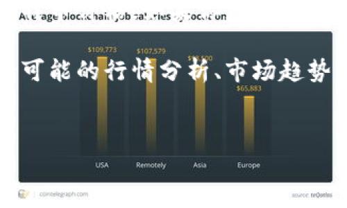 注意：由于我无法实时访问互联网数据，我无法提供最新的莱特币价格。如果你想了解莱特币当前价格，请访问相关的加密货币交易平台或金融网站。

不过，我可以为你构建一个关于莱特币的潜在探索文稿，包括可能的行情分析、市场趋势、投资策略等。


深入探讨莱特币：投资者指南与市场分析