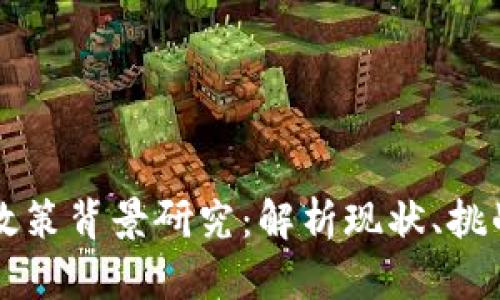 区块链钱包政策背景研究：解析现状、挑战与未来发展