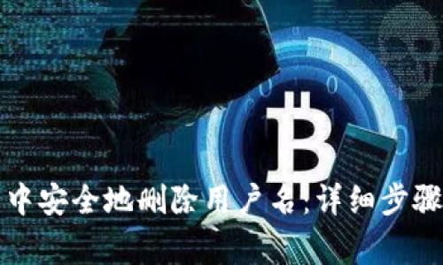 如何在小狐钱包中安全地删除用户名：详细步骤与常见问题解析