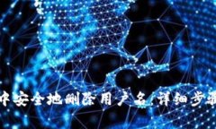 如何在小狐钱包中安全地