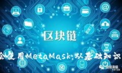 : 5分钟学会使用MetaMask：从