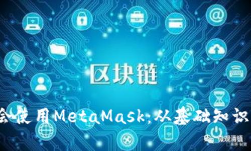 : 5分钟学会使用MetaMask：从基础知识到实战技巧