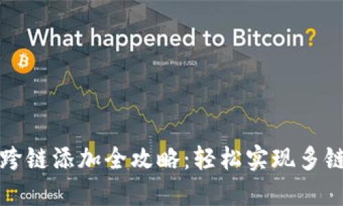 小狐钱包跨链添加全攻略：轻松实现多链资产管理