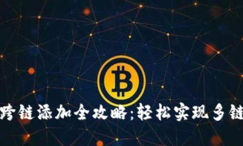 小狐钱包跨链添加全攻略：轻松实现多链资产管理