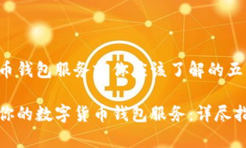 在开通数字货币钱包服务前你应该了解的五大关键要素

如何成功开通你的数字货币钱包服务：详尽指南与注意事项