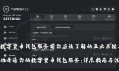 在开通数字货币钱包服务